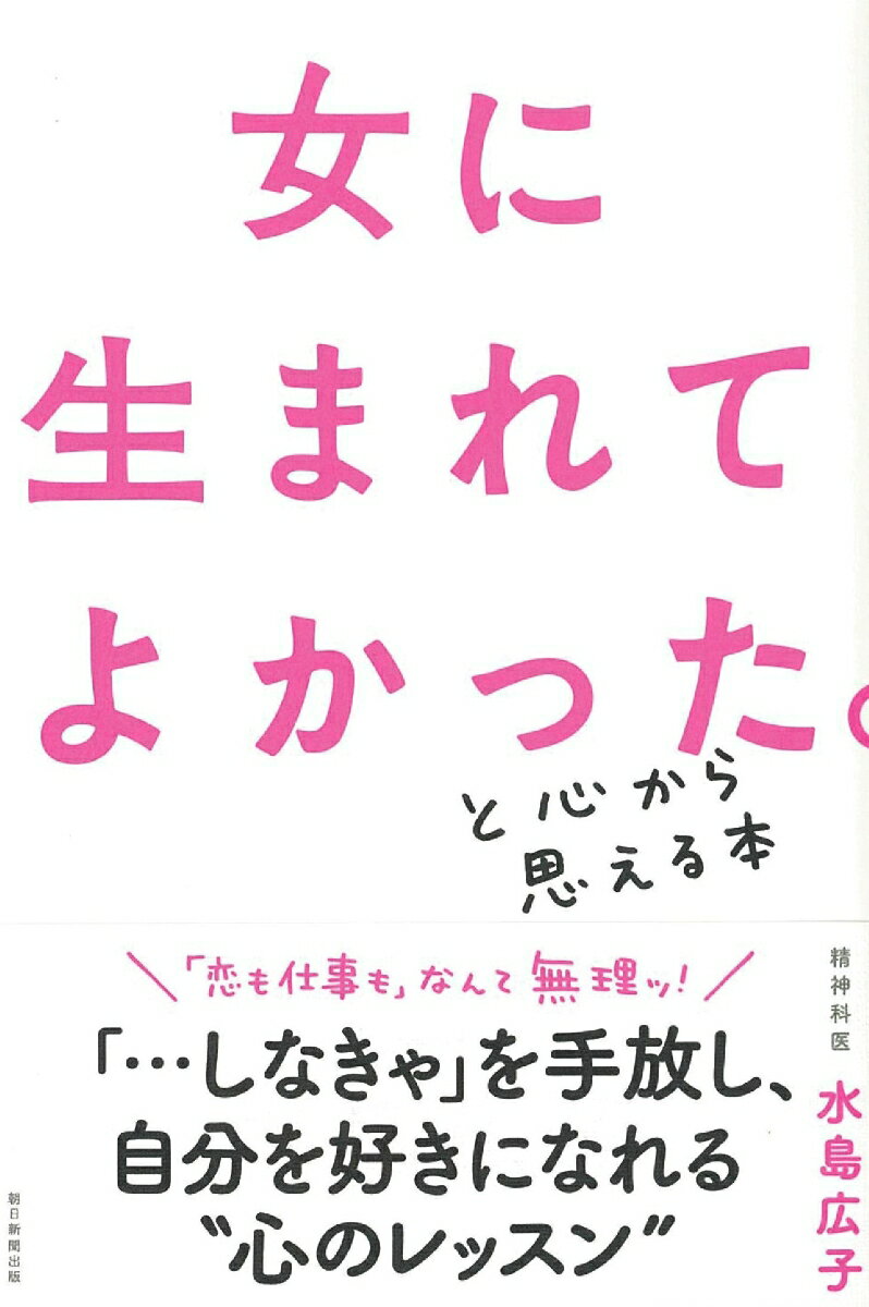 女に生まれてよかった。と心から思える本 [ 水島広子 ]