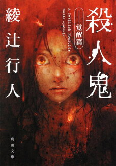 殺人鬼 --覚醒篇の表紙