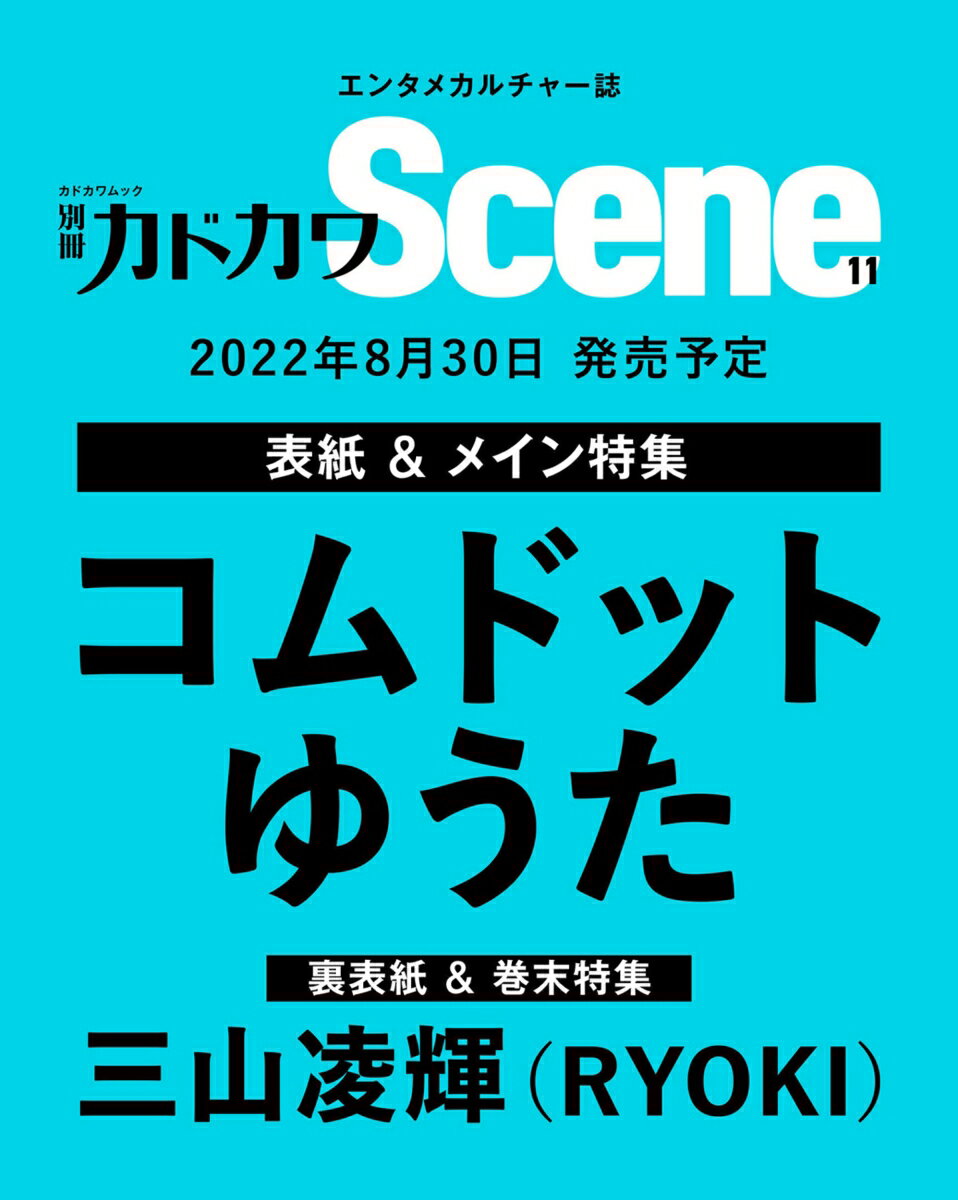 別冊カドカワScene 11 （カドカワムック）