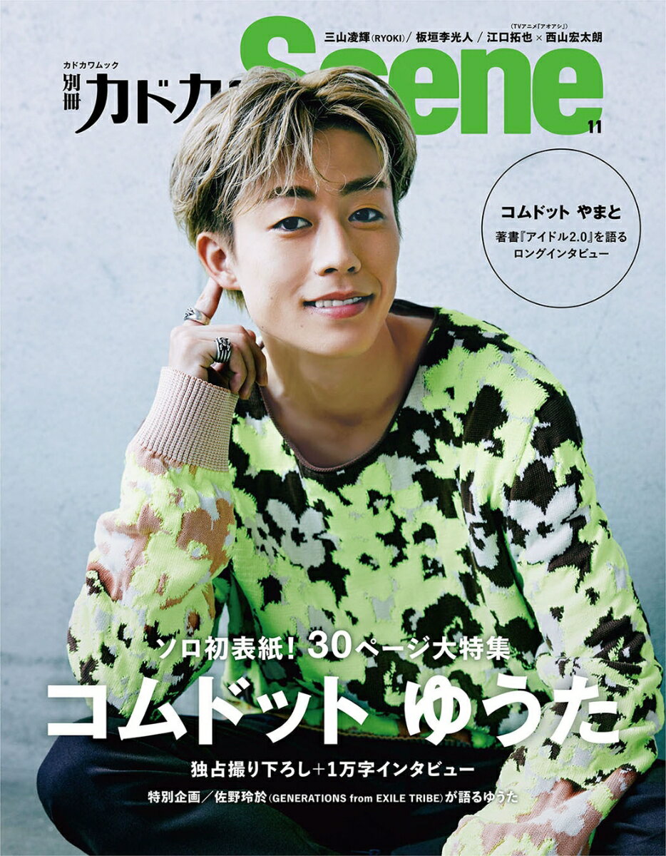 別冊カドカワScene 11 （カドカワムック）