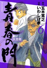 青春の門（筑豊篇　6）