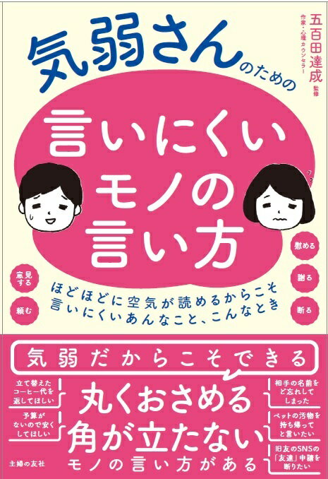 気弱さんのための言いにくいモノの言い方 [ 五百田達成 ]