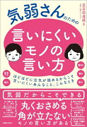 気弱さんのための言いにくいモノの言い方