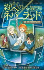 約束のネバーランド ～想い出のフィルムたち～ （JUMP jBOOKS） [ 七緒 ]