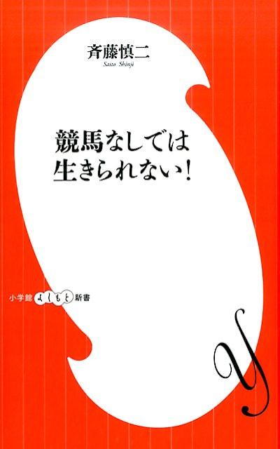 競馬なしでは生きられない！