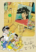 ひねもすのたり日記（第5集）