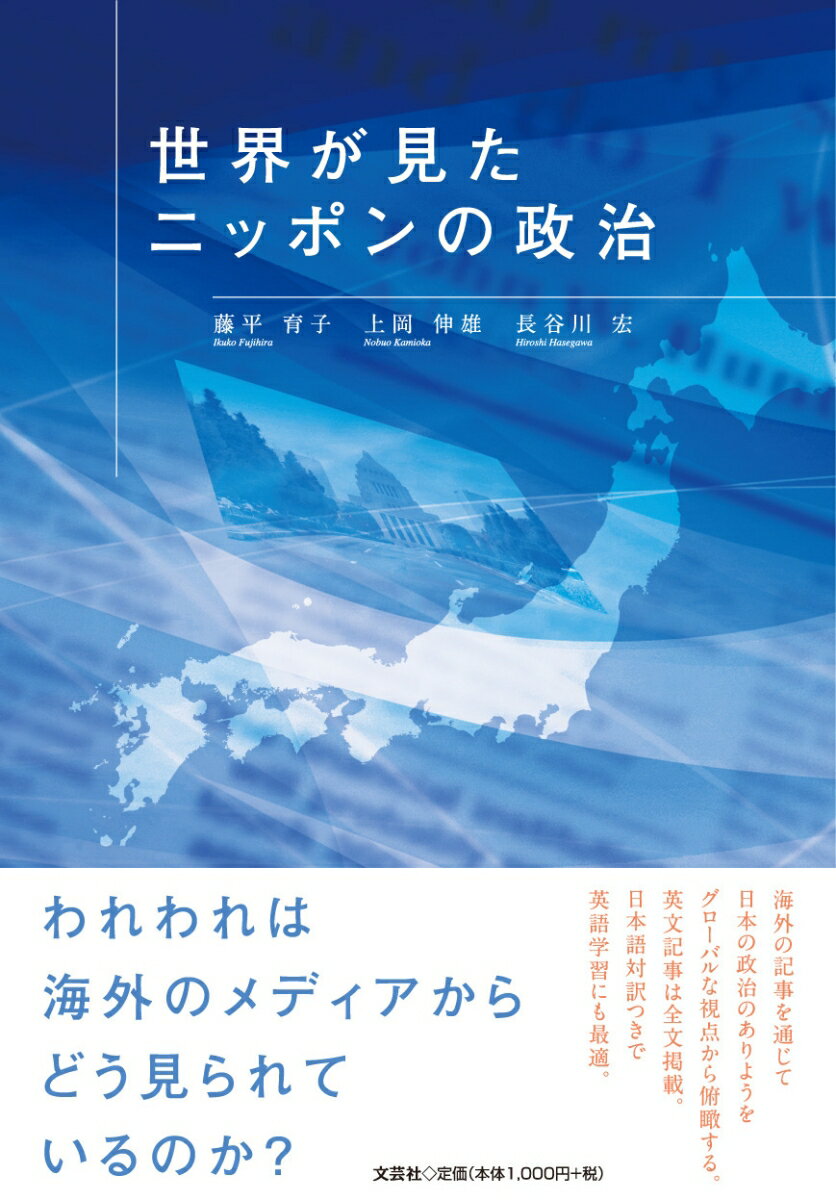 世界が見たニッポンの政治 [ 藤平育子 ]