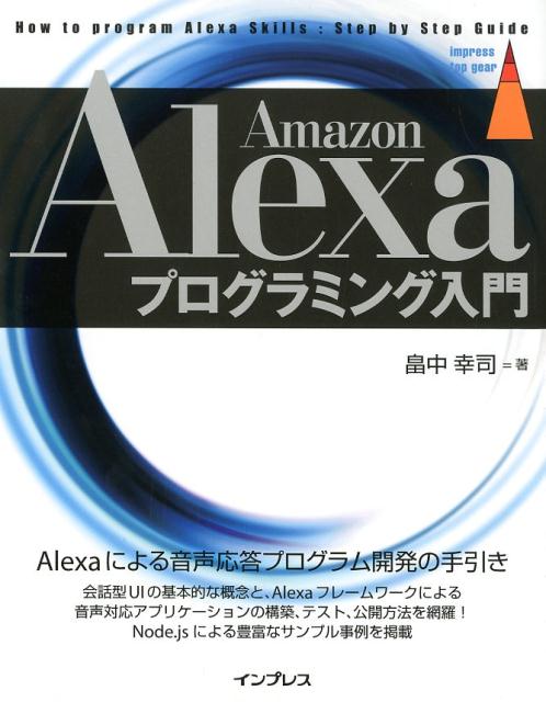 Amazon Alexaプログラミング入門