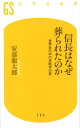 信長はなぜ葬られたのか 世界史の中の本能寺の変 （幻冬舎新書） 安部龍太郎