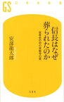 信長はなぜ葬られたのか 世界史の中の本能寺の変 （幻冬舎新書） [ 安部龍太郎 ]