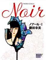 ノアール（2）