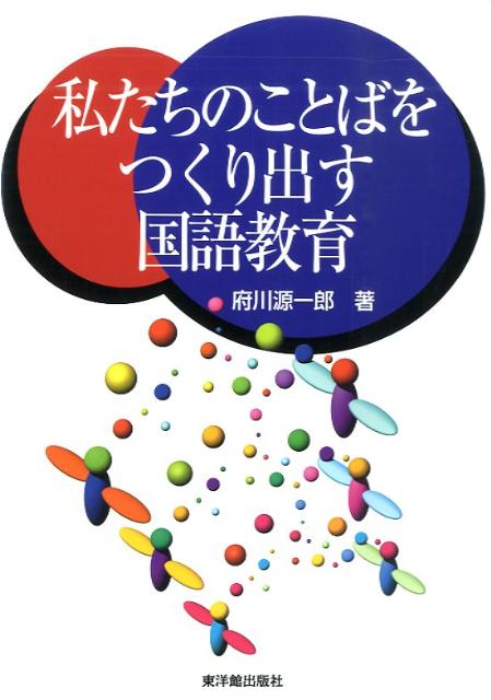 私たちのことばをつくり出す国語教育