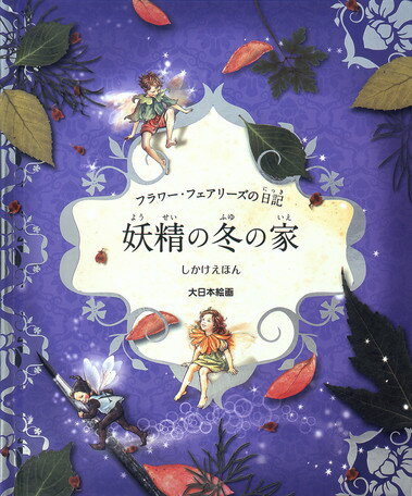 フラワー・フェアリーズの日記妖精の冬の家 （しかけえほん） 
