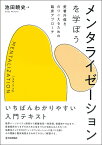 メンタライゼーションを学ぼう 愛着外傷をのりこえるための臨床アプローチ [ 池田暁史 ]