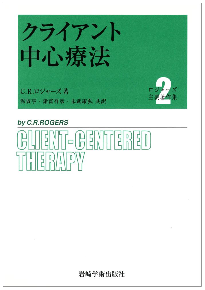 ロジャーズ主要著作集(2) クライアント中心療法...の商品画像