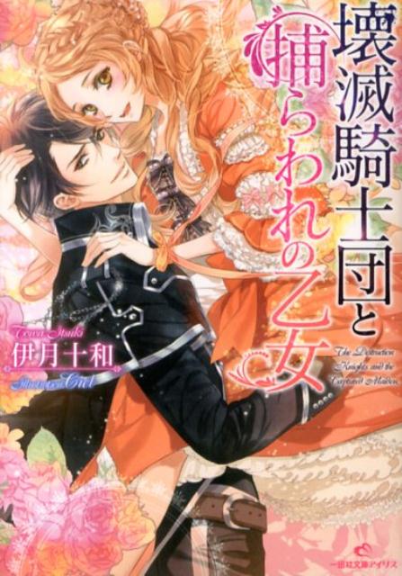 壊滅騎士団と捕らわれの乙女