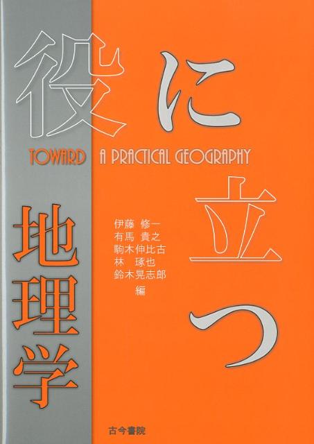 役に立つ地理学