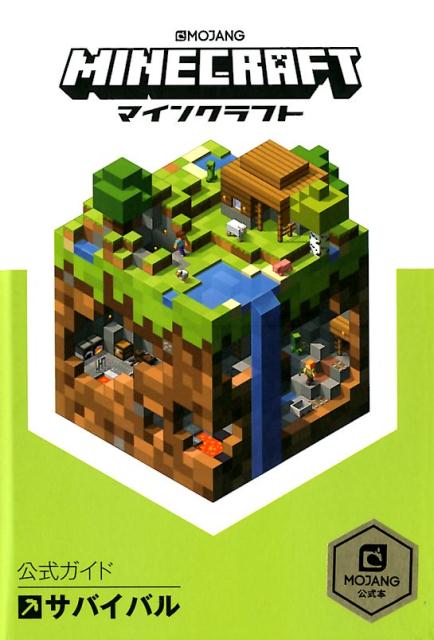 MINECRAFT公式ガイド サバイバル MOJANG公式本 [ Mojang AB ]