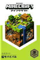 MINECRAFT公式ガイド サバイバル