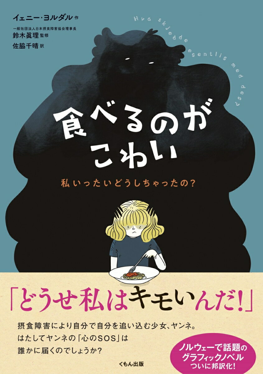 食べるのがこわい　私いったいどうしちゃったの？