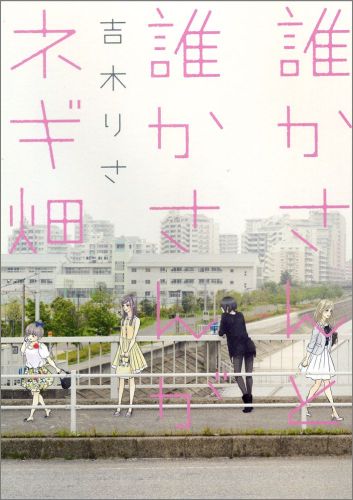 誰かさんと誰かさんがネギ畑