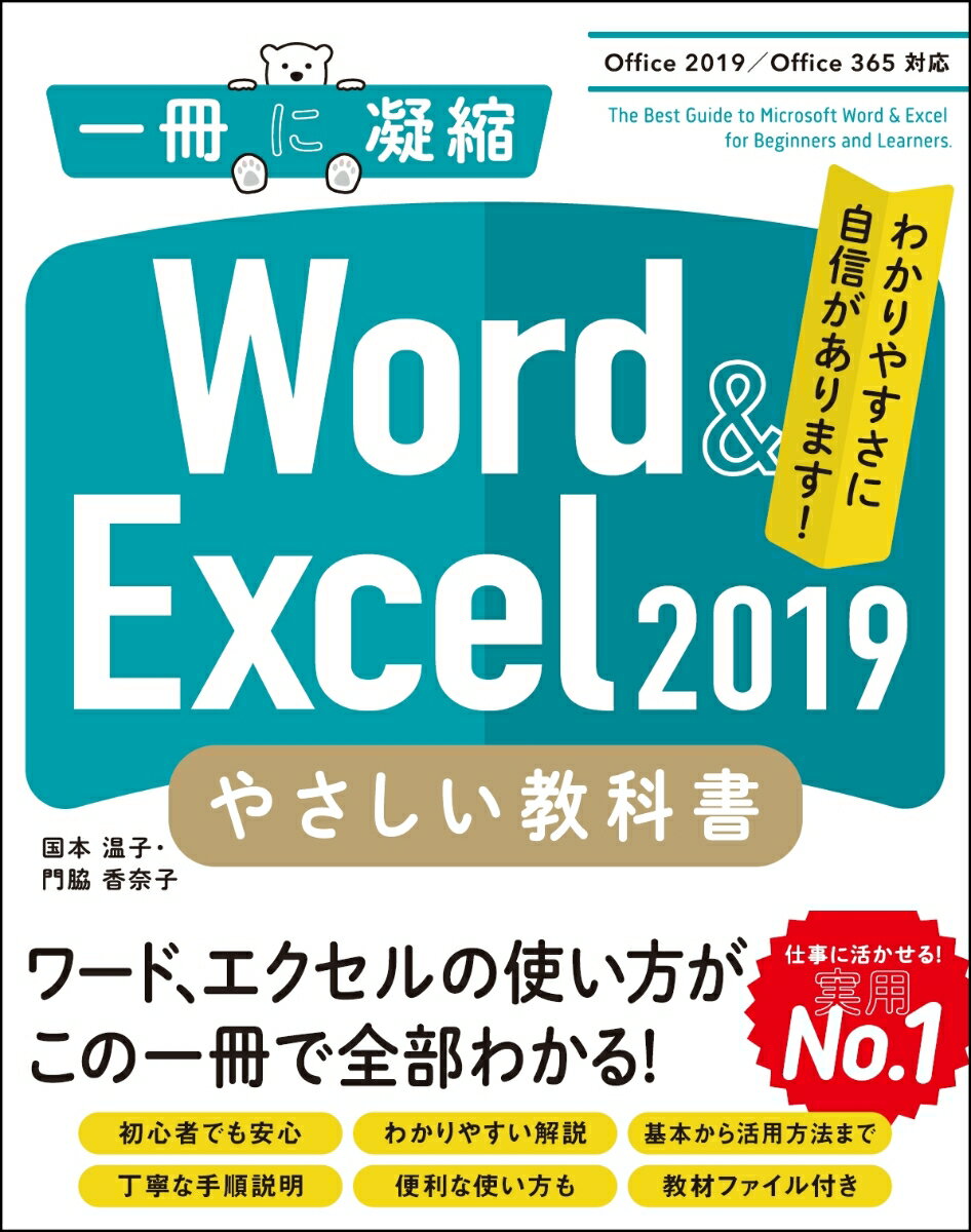 Word & Excel 2019 やさしい教科書　［Office 2019／Office 365対応］