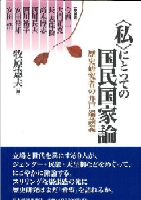 〈私〉にとっての国民国家論 歴史研究者の井戸端談義 [ 牧原憲夫 ]