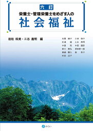 六訂 栄養士・管理栄養士をめざす人の社会福祉 [ 岩松 珠美 ]