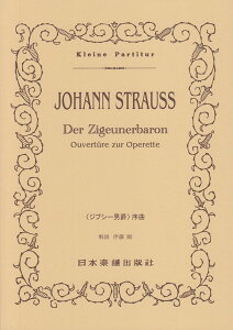 J.シュトラウス二世/<ジプシー男爵>序曲 (Kleine Partitur)