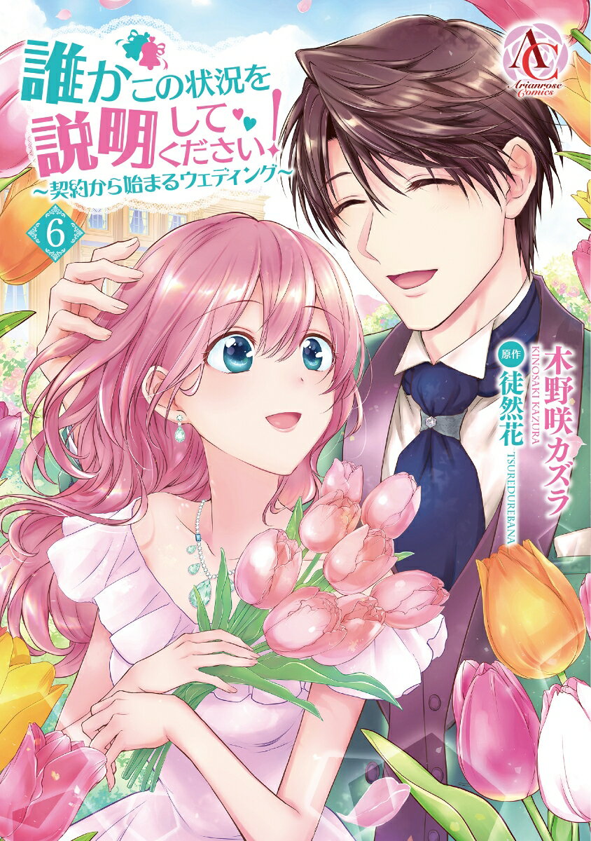 誰かこの状況を説明してください！ ～契約から始まるウェディング～ 6 （アリアンローズコミックス） [ 木野咲 カズラ ]