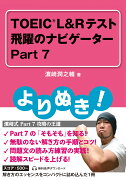 よりぬき! TOEIC®L&Rテスト 飛躍のナビゲーター Part 7