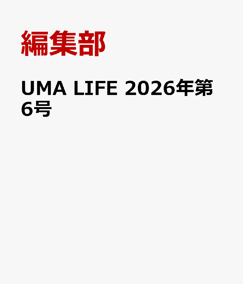 UMA LIFE 2026年第6号
