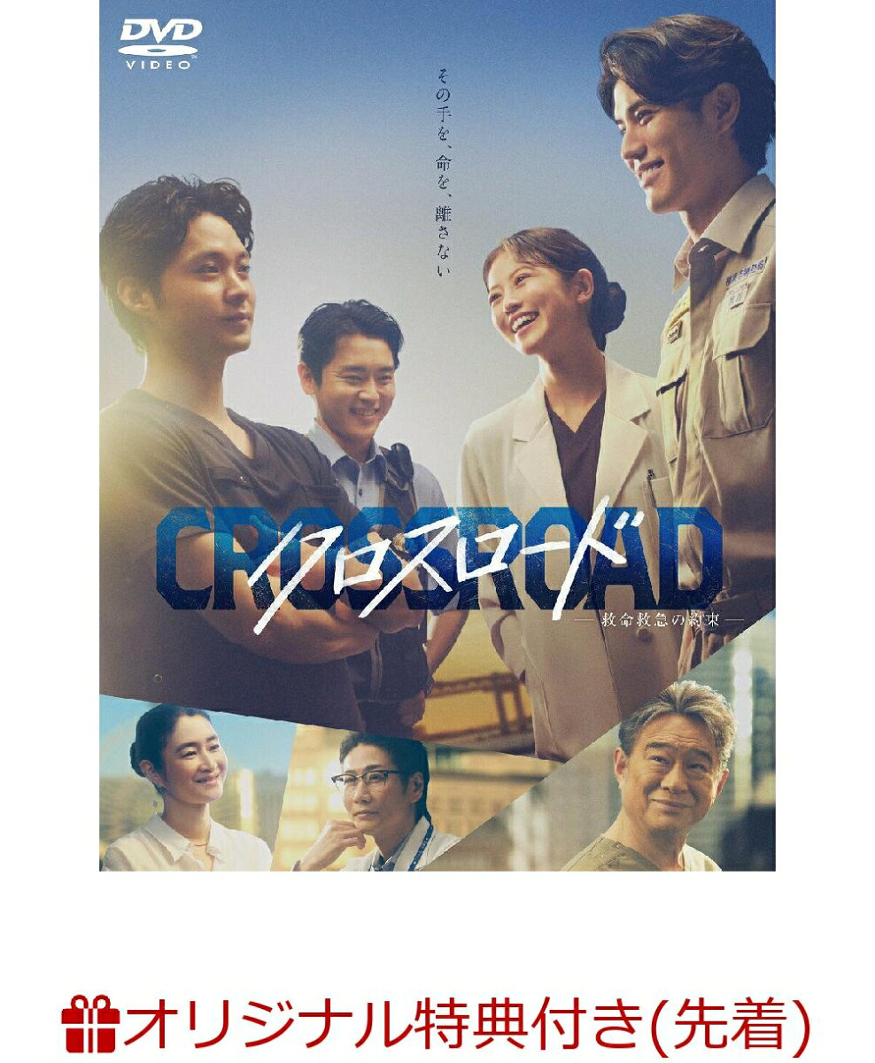 【楽天ブックス限定先着特典】クロスロード〜救命救急の約束〜 DVD-BOX(L版ブロマイド5枚セット)
