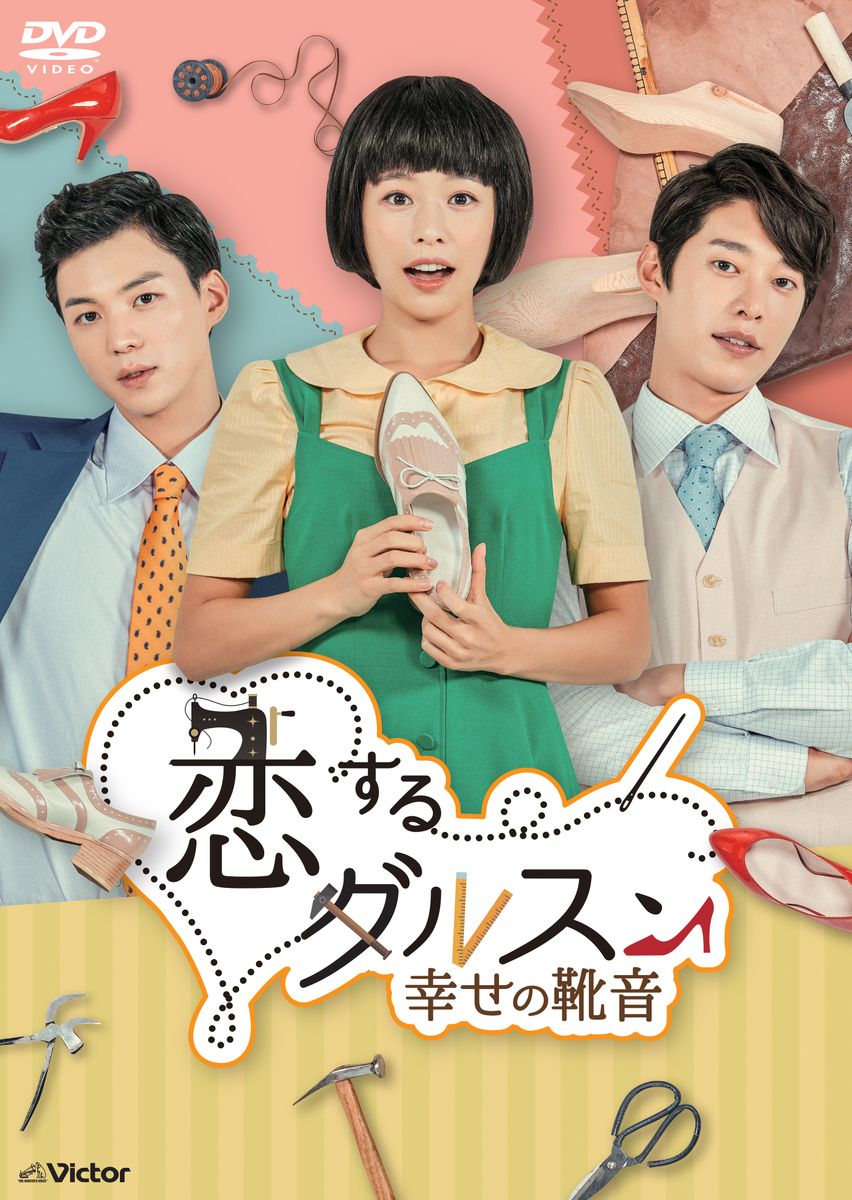 恋するダルスン〜幸せの靴音〜DVD-BOX2