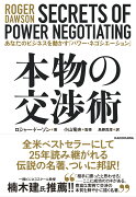 本物の交渉術 あなたのビジネスを動かす「パワー・ネゴシエーション」