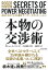 本物の交渉術 あなたのビジネスを動かす「パワー・ネゴシエーション」