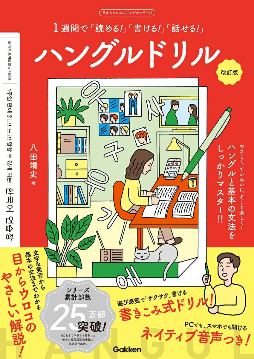 本書は韓国語をゆっくり少しずつ確実に学ぶ本です。スタートラインは文字（ハングル）を覚えるところに設定しました。まったく白紙の状態から、まず文字を学び、次に韓国語の文法的な特徴を知り、最後にごくごく簡単な文章が作れるようになります。じつくりと韓国語の超基礎を学んでいく本です。語学の学習には「話す」「聞く」「読む」「書く」と色々な要素の習得が必要ですが、その中でも「書く」ことこそがペラペラへの第１歩だと考え、本書では「書く」トレーニングを重視しています。みなさんに楽しみながら、しっかりトレーニングをしていただくために本書のあちこちに「仕掛け」を施しました。クスッと笑えるジョークのような練習問題や例文をちりばめた本書で、楽しくハングルの勉強をはじめましょう！