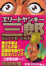 エリートヤンキー三郎（三郎軍団西へ！！）