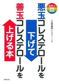 「ＬＤＬ（悪玉）コレステロール値が高い」という検査結果が意味するものは？ＬＤＬ（悪玉）コレステロール値が高いと、こんな病気を招く！ＬＤＬ（悪玉）コレステロール値が高くなるのはなぜ？ＬＤＬ（悪玉）コレステロール値を下げるための食事法。こんな簡単な運動でＬＤＬ（悪玉）コレステロール値は下がる！-いまさら聞けない疑問のすべてに、やさしく、わかりやすく、カラー最新図解でお答えします！