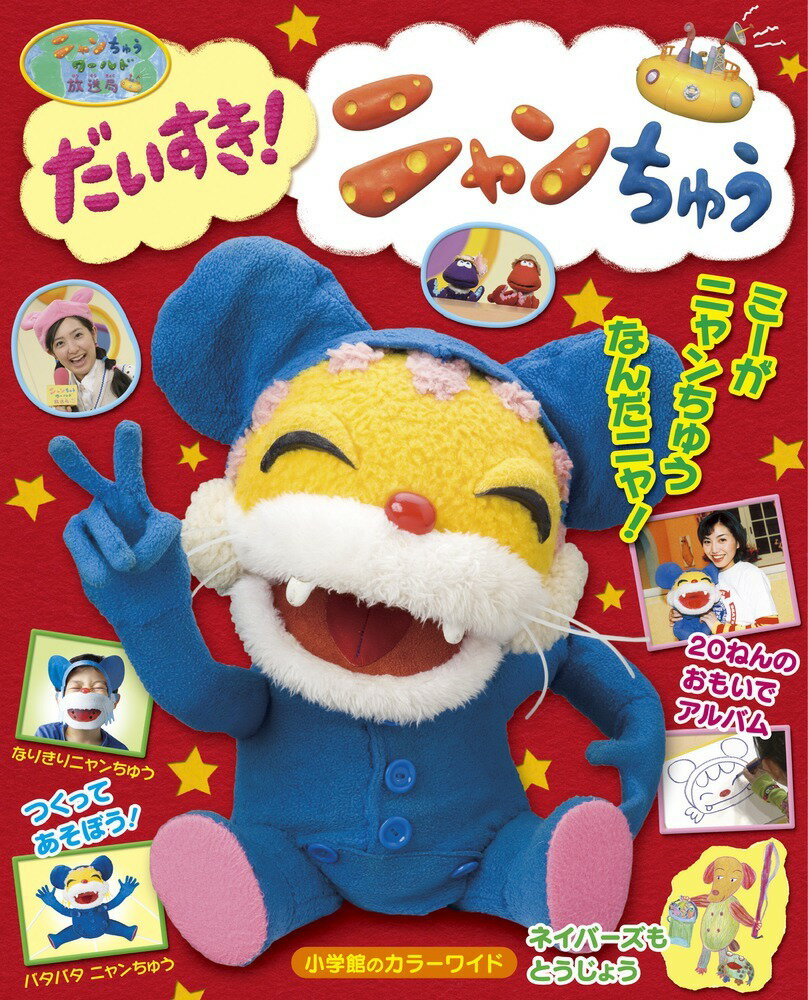 ニャンちゅうワールド放送局 だいすき！ニャンちゅう