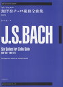 ギターのための無伴奏チェロ組曲全曲集改訂版 （ゼンオン・ギター・ライブラリー） 