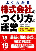 株式会社のつくり方と運営　’18〜’19年版