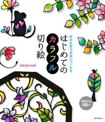 好きな色で自由につくれる ゆまあひmaki 誠文堂新光社ハジメテ ノ カラフル キリエ ユマアヒ マキ 発行年月：2015年03月06日 ページ数：143p サイズ：単行本 ISBN：9784416315057 ゆまあひmaki（ユマアヒMAKI） 切り絵作家、イラストレーター。切り絵教室「アトリエゆまあひ」主宰。雑誌やステーショナリーグッズなど多岐にわたって活躍中（本データはこの書籍が刊行された当時に掲載されていたものです） カラフル切り絵のつくり方／カラフル切り絵作品集（シルエットの切り絵／フルーツと野菜／可憐な花々／美しい生きものたち／飾る使うくらしを彩るカラフル切り絵／アルファベット切り絵／くらしの風景とモノたち／切り絵のモビール／かわいい動物たち／物語のある切り絵／カラフル切り絵上級編） ナイフで描くモノトーンのアート、切り絵。その独特の世界が、カラフルに、おどろくほど表情豊かに生まれ変わる。和紙ならではの「ぼかし」を活かした彩色は、まるでステンドグラスのような美しさ。はじめてでも作りやすい作品を中心に全100点を収録。つくり方も一から解説している。 本 ホビー・スポーツ・美術 美術 ちぎり絵・切り絵 美容・暮らし・健康・料理 手芸 押し花