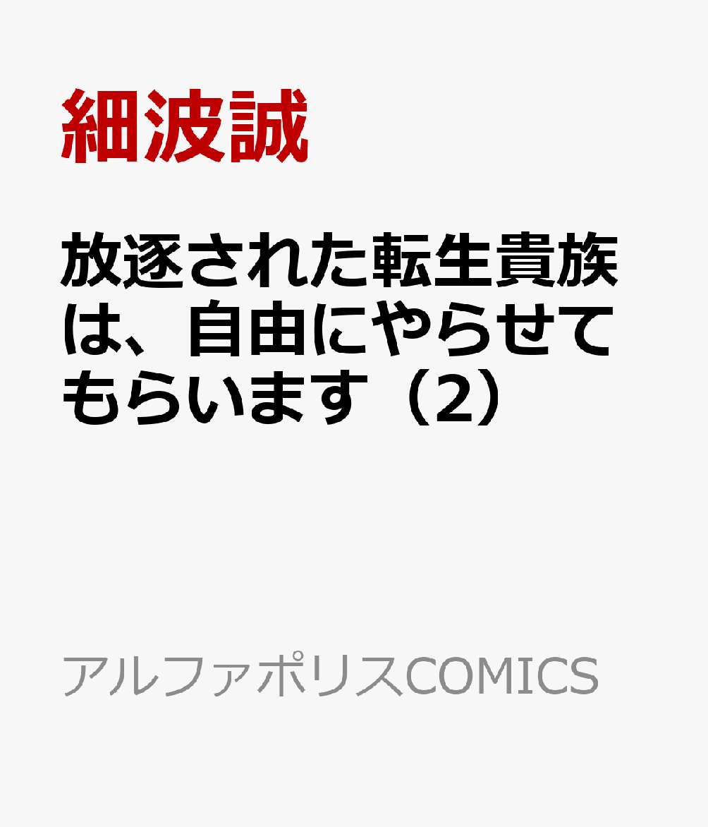 現代日本人の記憶を持ちながら、貴族家の次男として転生したトーア。悠々自適な異世界ライフを目指すが、幼くして辺境の砦へと送られてしまう。十年後、トーアが王都に戻ると家を継いだ兄・グラースから絶縁を宣言される。トーアは辺境の砦で身につけた力と知識を生かして冒険者として活動することに。トーアは二人の美少女冒険者ニッカとグラッサの窮地を救う。けれど、その原因を辿るとある大商人に行きついてーー!?