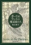 オーリエラントの魔道師たち （創元推理文庫） [ 乾石智子 ]