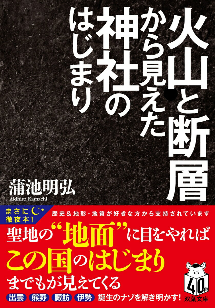 火山と断層から見えた神社のはじまり （双葉文庫） [ 蒲池明弘 ]