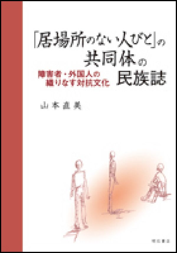 「居場所のない人びと」の共同体の民族誌