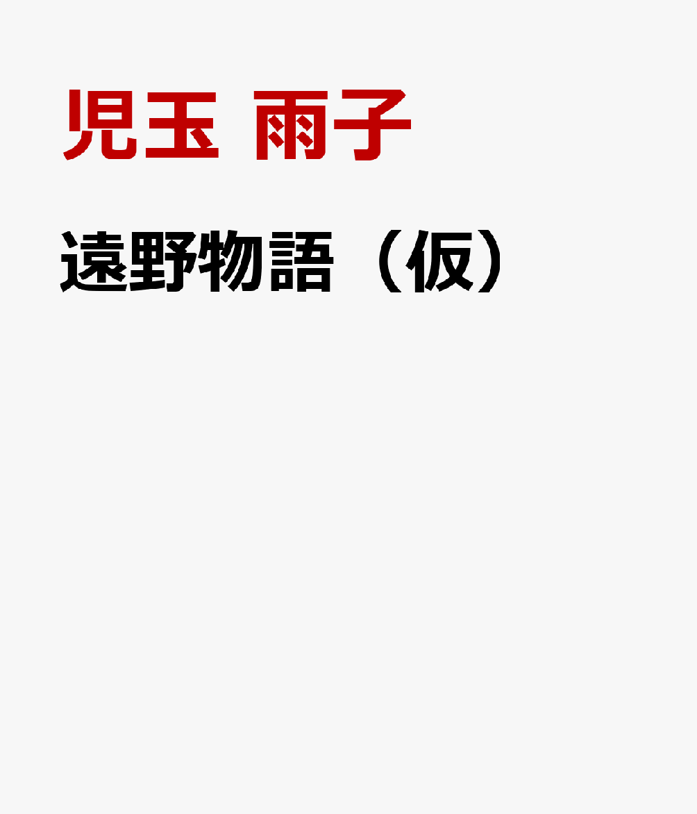 遠野物語（仮）