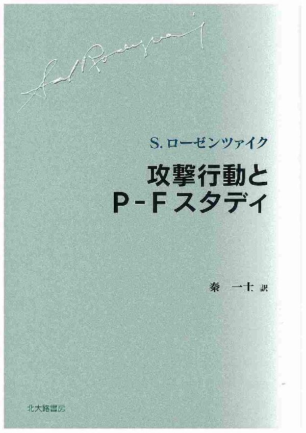 攻撃行動とP-Fスタディ