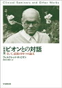 新装版　ビオンとの対話 そして，最後の四つの論文 